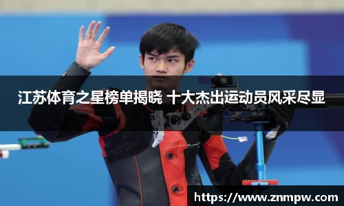 江苏体育之星榜单揭晓 十大杰出运动员风采尽显