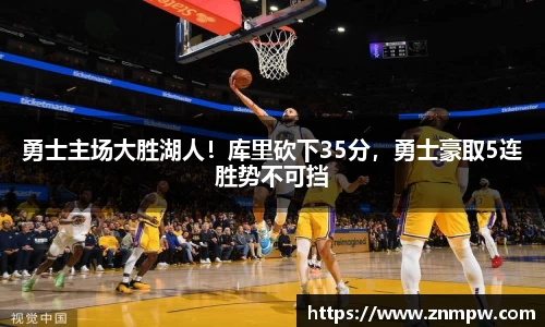 勇士主场大胜湖人！库里砍下35分，勇士豪取5连胜势不可挡