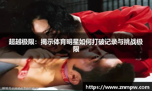 超越极限：揭示体育明星如何打破记录与挑战极限
