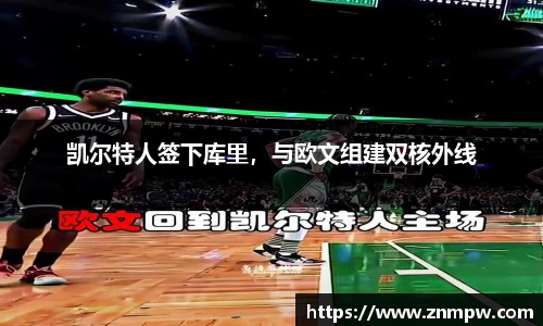 凯尔特人签下库里，与欧文组建双核外线