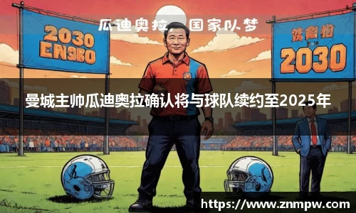 曼城主帅瓜迪奥拉确认将与球队续约至2025年