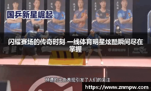 闪耀赛场的传奇时刻 一线体育明星炫酷瞬间尽在掌握