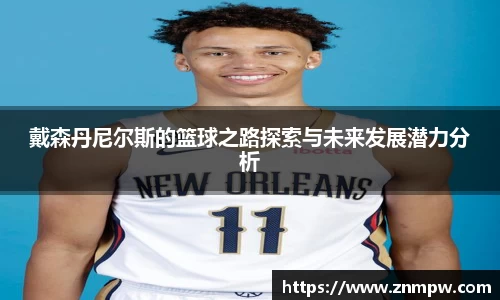 戴森丹尼尔斯的篮球之路探索与未来发展潜力分析