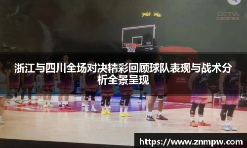 浙江与四川全场对决精彩回顾球队表现与战术分析全景呈现