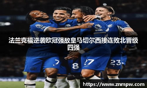 法兰克福逆袭欧冠强敌皇马切尔西接连败北晋级四强