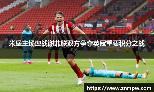 米堡主场迎战谢菲联双方争夺英冠重要积分之战