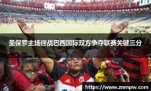 圣保罗主场迎战巴西国际双方争夺联赛关键三分
