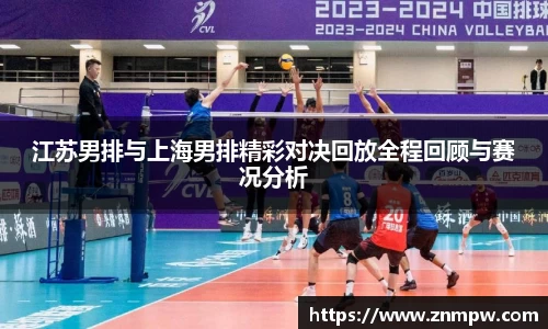 江苏男排与上海男排精彩对决回放全程回顾与赛况分析