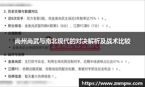 尚州尚武与南北现代的对决解析及战术比较