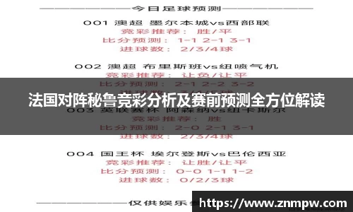 法国对阵秘鲁竞彩分析及赛前预测全方位解读