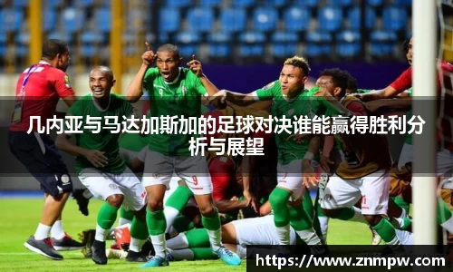 几内亚与马达加斯加的足球对决谁能赢得胜利分析与展望