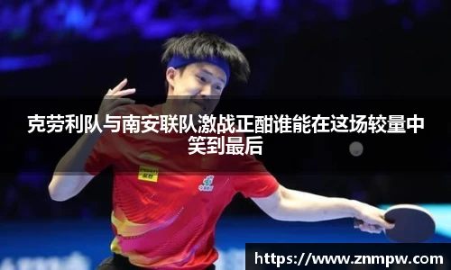 克劳利队与南安联队激战正酣谁能在这场较量中笑到最后