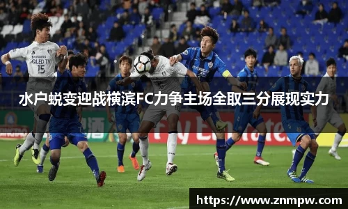 水户蜕变迎战横滨FC力争主场全取三分展现实力