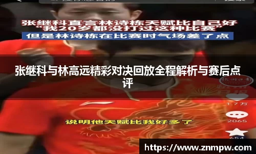 张继科与林高远精彩对决回放全程解析与赛后点评