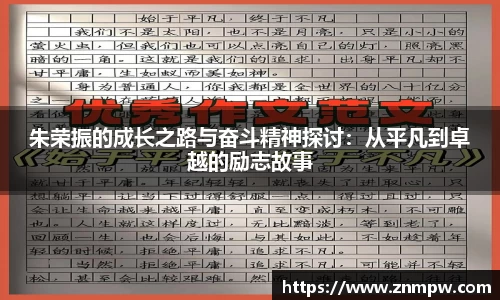 朱荣振的成长之路与奋斗精神探讨：从平凡到卓越的励志故事
