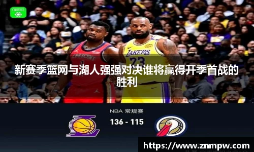 新赛季篮网与湖人强强对决谁将赢得开季首战的胜利