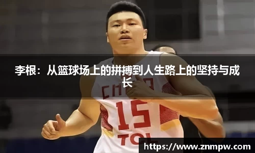 李根：从篮球场上的拼搏到人生路上的坚持与成长