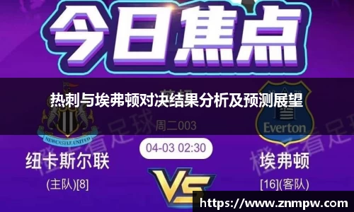 热刺与埃弗顿对决结果分析及预测展望