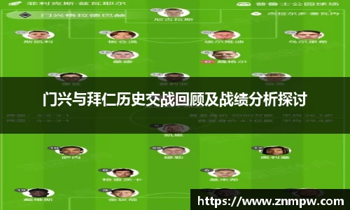 门兴与拜仁历史交战回顾及战绩分析探讨