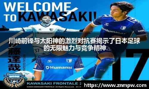 川崎前锋与太阳神的激烈对抗赛揭示了日本足球的无限魅力与竞争精神