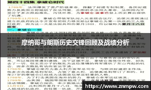 摩纳哥与朗斯历史交锋回顾及战绩分析
