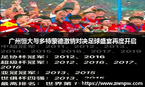 广州恒大与多特蒙德激情对决足球盛宴再度开启