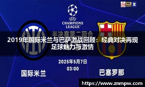 2019年国际米兰与巴萨激战回顾：经典对决再现足球魅力与激情