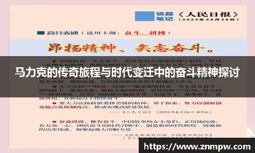马力克的传奇旅程与时代变迁中的奋斗精神探讨