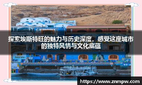 探索埃斯特旺的魅力与历史深度，感受这座城市的独特风情与文化底蕴