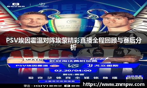 PSV埃因霍温对阵埃蒙精彩直播全程回顾与赛后分析