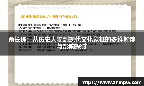 俞长栋：从历史人物到现代文化象征的多维解读与影响探讨