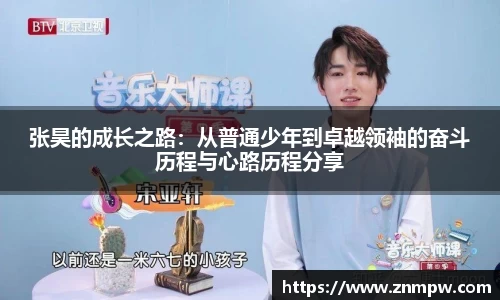 张昊的成长之路：从普通少年到卓越领袖的奋斗历程与心路历程分享