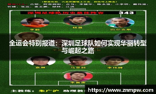 全运会特别报道：深圳足球队如何实现华丽转型与崛起之路