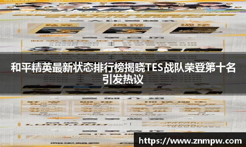 和平精英最新状态排行榜揭晓TES战队荣登第十名引发热议
