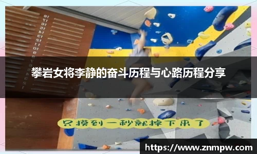 攀岩女将李静的奋斗历程与心路历程分享
