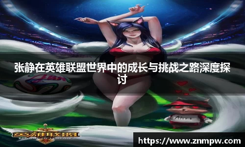张静在英雄联盟世界中的成长与挑战之路深度探讨