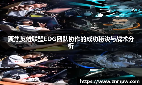 聚焦英雄联盟EDG团队协作的成功秘诀与战术分析