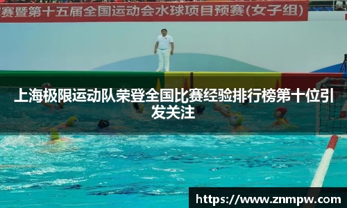 上海极限运动队荣登全国比赛经验排行榜第十位引发关注