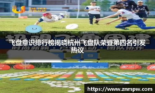飞盘意识排行榜揭晓杭州飞盘队荣登第四名引发热议