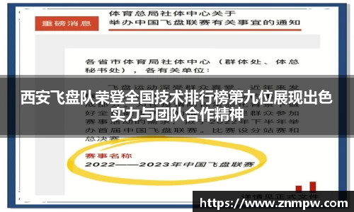 西安飞盘队荣登全国技术排行榜第九位展现出色实力与团队合作精神