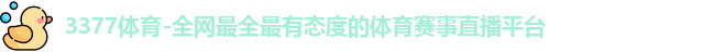 3377体育
